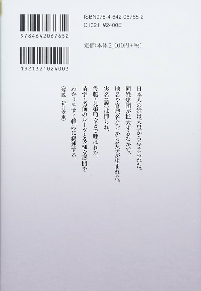 日本人の名前の歴史 (読みなおす日本史) | 奥富 敬之 |本 | 通販